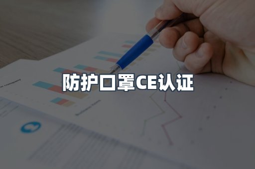 防护口罩CE认证