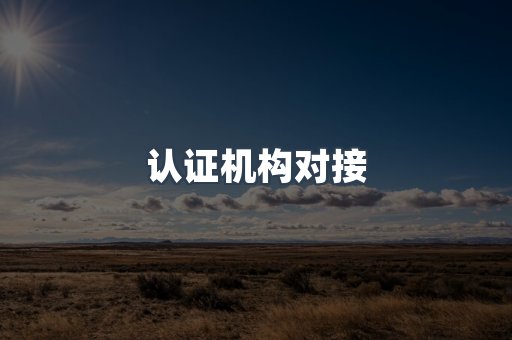 认证机构对接