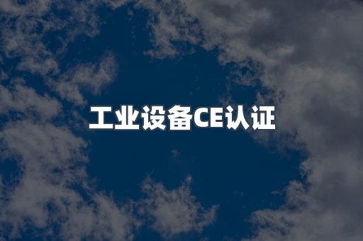 工业设备CE认证