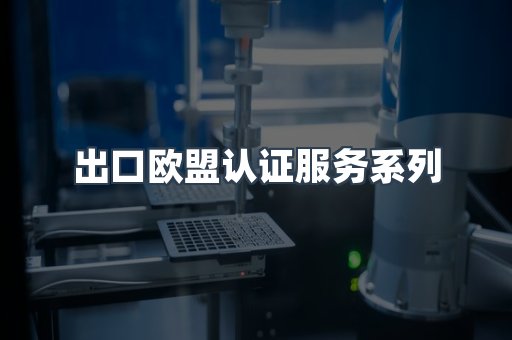 出口欧盟认证服务
