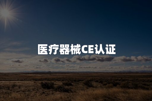 医疗器械CE认证