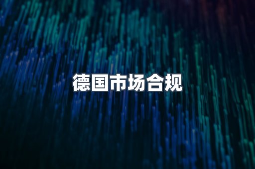 德国市场合规