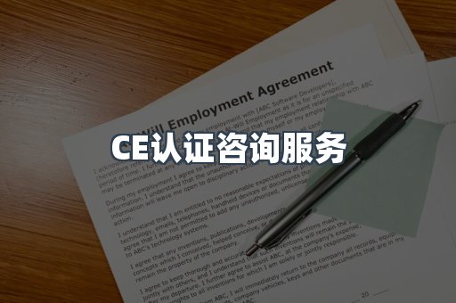 口罩防护类CE认证